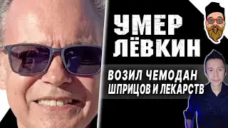 УМЕР ЛЕВКИН: сгорел за неделю, последнее видео, рак дочери, Алибасов назвал врагом