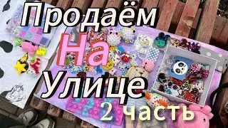 Продаем изделия из бисера на улице 2 часть//Amina paper