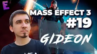 Прохождение Mass Effect 3. Выпуск 19