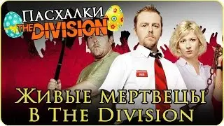 Пасхалки The Division: Зомби по имени Шон (Shaun of the Dead) easter egg