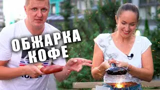 Маша жарила зелёный кофе на сковороде и вот, что произошло