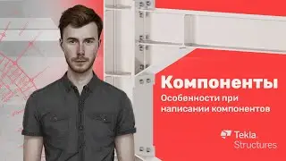 Tekla Structures | Компоненты | Урок 22 Особенности при написании компонентов