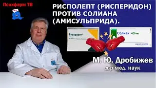 Рисполепт (рисперидон) против Солиана (амисульприда).