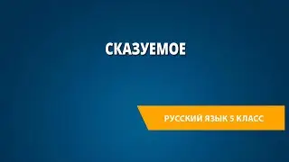 Сказуемое