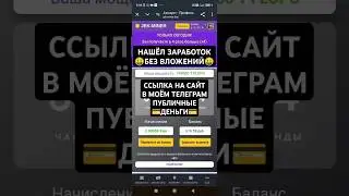 НАШЁЛ ЗАРАБОТОК БЕЗ ВЛОЖЕНИЙ СКОРЕЕ ЗАХОДИ НА ЭТОТ САЙТ!!! #заработоквинтернете #безвложений