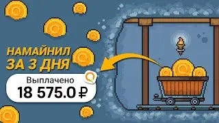 ПОЛНОСТЬЮ ПАССИВНЫЕ 20₽ В МИНУТУ - ЗАРАБОТОК В ИНТЕРНЕТЕ БЕЗ ВЛОЖЕНИЙ