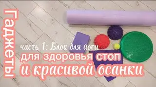 Гаджеты для тренировки стопы и осанки. часть 1: блок для йоги