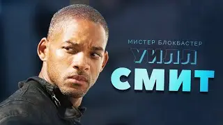 Человек-блокбастер Уилл Смит