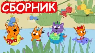 Три Кота | Сборник весёлых серий | Мультфильмы для детей😃