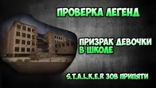 Проверка легенд - Призрак девочки в школе - S.T.A.L.K.E.R зов Припяти