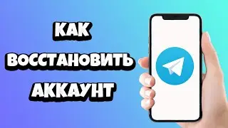 Как восстановить аккаунт в Телеграмме без номера после удаления