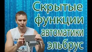 Как работает автоматика Эльбрус . Полный обзор.