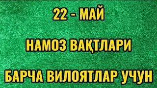 22 MAY namoz vaqtlari / 5 mahal namoz vaqtlari / kunlik namoz vaqtlari / кунлик намоз вактлари