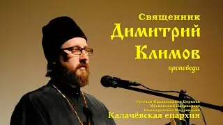 Священник Димитрий Климов. Огласительные беседы перед крещением. Часть 4.