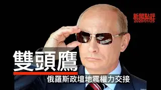 「东方独裁者」？普京修宪、内阁总辞，俄罗斯政坛大地震！双头鹰再现雄风！《新闻点评》郑经纬带您新闻中看历史！ 25012020 | 新西兰华人电视 World TV