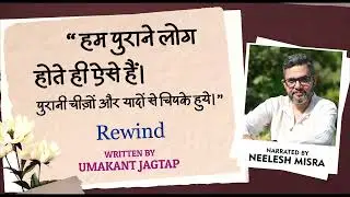 Rewind | Written By Umakant Jagtap | YKIB Season 7 | Neelesh Misra