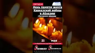 Сегодня, 21 мая, в этот день отмечают День памяти жертв Кавказской войны в Абхазии