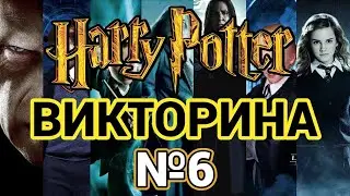 №6 ВИКТОРИНА ПО ГАРРИ ПОТТЕРУ, 60 ВОПРОСОВ