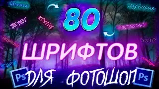 Пак Шрифтов Для Фотошопа cs6 | Шрифты Для Фотошопа | Шрифты Для Фотошопа cs6