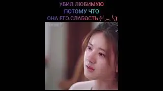 Убил любимую потому что она его слабость💔  Дорама: В Имперский колледж поступает ученица