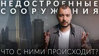 Что случается с недостроенными зданиями?