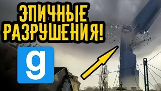 Как СДЕЛАТЬ эпичные РАЗРУШЕНИЯ? | Garry's Mod