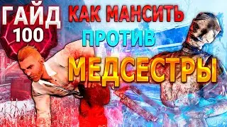 АНАЛИЗ ИГРЫ против МЕДСЕСТРЫ, КАК ВЫЖИТЬ?! СОВЕТЫ от 100 ПРЕСТИЖА | Dead by daylight