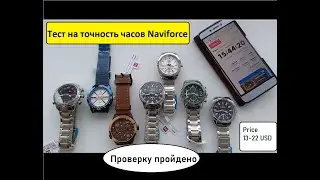 Тест на точность 7 дней. Проверка Часы Naviforce 9038, 9093, 9092, 8017, 9090, 9155 обзор и отзывы