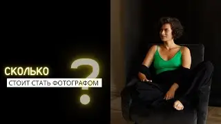 Сколько стоит стать фотографом?