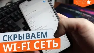 Как скрыть Wi-Fi сеть от других