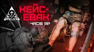 КЕЙС-ЕВАК | ЧАСІВ ЯР | KRAKEN