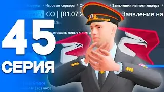 ПУТЬ от БОМЖА до ЛИДЕРА ПОЛИЦИИ! Серия #45 РОДИНА РП (gta crmp)