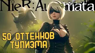 50 оттенков тупизма | NieR: Automata