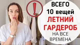 САМЫЙ БАЗОВЫЙ  ГАРДЕРОБ НА ЛЕТО ! ОДЕЖДА НА ВСЕ ВРЕМЕНА ( 10 вещей )