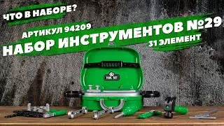 Содержание набора инструментов №29