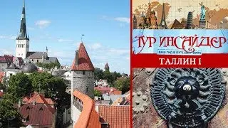 Таллин (Tallinn), Эстония (Eesti) - 1 серия