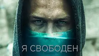 "Вереница случайных событий должна либо сломать, либо излечить" Фильм "Я свободен"