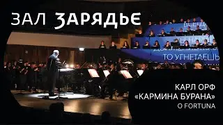 КАРЛ ОРФ | «КАРМИНА БУРАНА» | O FORTUNA