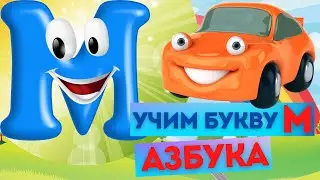 БУКВА М. Изучаем АЛФАВИТ. УЧИМ БУКВЫ. Весёлая АЗБУКА для детей. Развивающий МУЛЬТИК