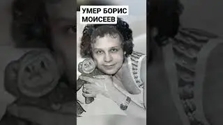 Умер Борис Моисеев причина смерти