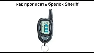 Как прописать брелок Sheriff ZX-1050/1055/1060