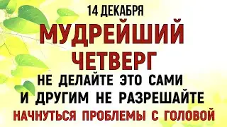 14 декабря Наумов День. Что нельзя делать 14 декабря Наумов День. Народные традиции и приметы.