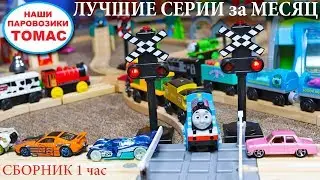 Самый длинный состав / Паровозик Томас и миллион ваговов / Развивающее видео про железную дорогу