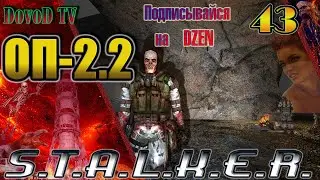 ОП-2.2 S.T.A.L.K.E.R. #43. Вступаем в Монолит 5 КПК Стукача. Подземелье Припяти.  Сейф в Лабиринте.