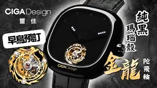 【早鳥預訂】CIGA Design 璽佳「金龍」純黑瑪瑙陀飛輪