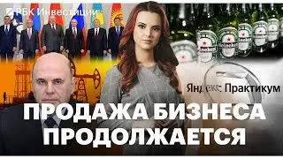 Переименование «Яндекса»// Кому Heineken продал свои активы в России// Прибыль банков упала