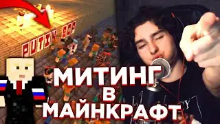 МИТИНГ В МАЙНКРАФТ | НОВАЛЬНЫЙ ЗАХВАТИЛ РОССИЮ | TehLuppa Minecraft