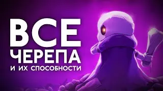 Все черепа, их легендарные варианты и способности | Skul: The Hero Slayer 1.0