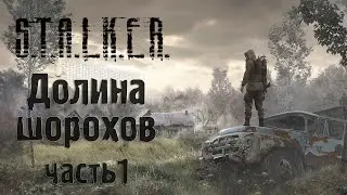 Прохождение - стрим STALKER Долина Шорохов + GUNSLINGER. Часть 1