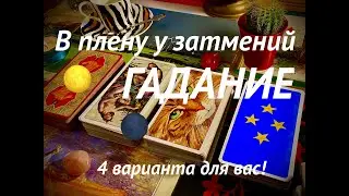 ГАДАНИЕ НА ЛУННОЕ ЗАТМЕНИЕ 28 ОКТЯБРЯ🌕ПОТЕРИ или ВОЗМОЖНОСТИ❓Почему все так странно❓ВЫБОР НАВСЕГДА